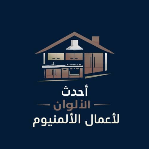 شعلر موقع احدث الالوان لاعمال الالمنيوم